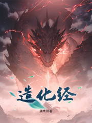 陆离小说《造化经》免费阅读