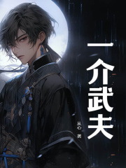 《一介武夫》小说章节列表免费试读，沈从心李泰博小说在线阅读