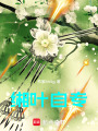 緗葉專