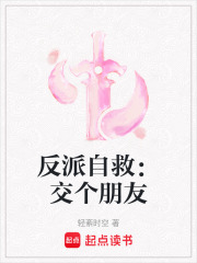 反派自救：交個朋友