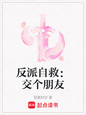 反派自救：交個(gè)朋友