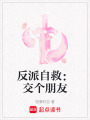 反派自救：交个朋友