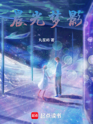 晨光夢影