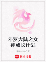 斗羅大陸之女神成長計劃