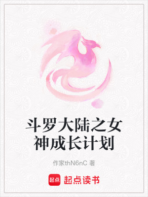 斗羅大陸之女神成長計劃