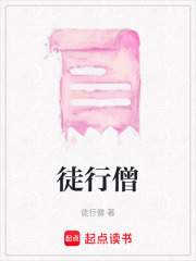徒行僧