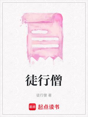 徒行僧