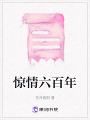 驚情六百年