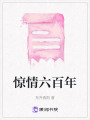 驚情六百年