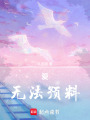 愛，無法預料