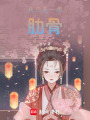 我只是一根肋骨
