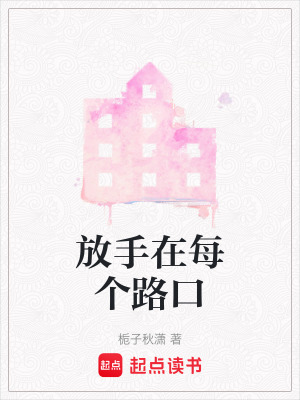 放手在每個路口
