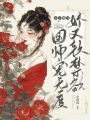 小丫鬟又嬌又軟，禁欲國師寵無度
