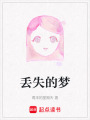 丟失的夢