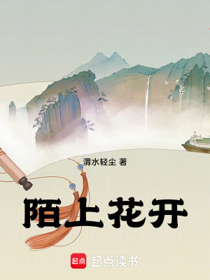 陌上花開(kāi)，