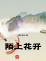 陌上花開，