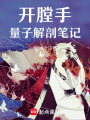 開膛手：量子解剖筆記
