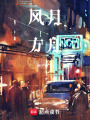 風月方舟