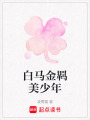 白馬金羈美少年