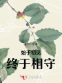 始于初見(jiàn),，終于相守