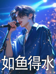如鱼得水（徐铭）小说阅读，最新章节无删减