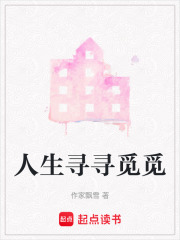 人生尋尋覓覓