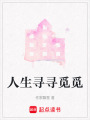 人生尋尋覓覓