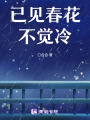 已見春花不覺冷