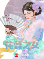 花蕊之女