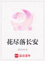花盡落長安