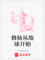 修仙從地球開始