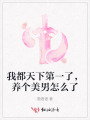 我都天下第一了，養個美男怎么了