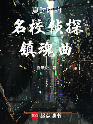 夏時雨的名校偵探鎮魂曲
