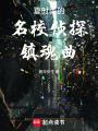 夏時雨的名校偵探鎮魂曲