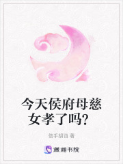 今天侯府母慈女孝了嗎？
