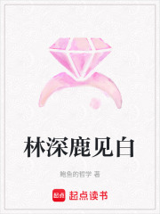 林深鹿見白