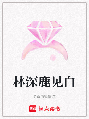 林深鹿見白