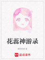 花蕊神游錄