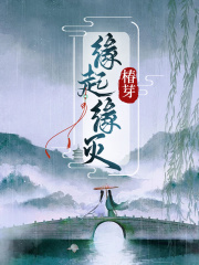缘起缘灭最新章节，缘起缘灭免费阅读