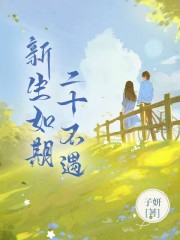 新生如期，二十不遇最新章节，新生如期，二十不遇免费在线阅读