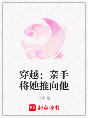 穿越：親手將她推向他