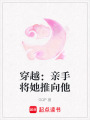 穿越：親手將她推向他