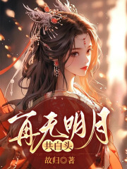 再无明月共白头免费阅读，再无明月共白头郑清澜赵苍渊