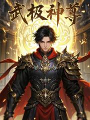 无删减小说《武极神尊》罗峰冰若蓝在线免费阅读