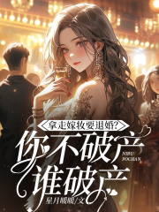 《拿走嫁妆就退婚？你不破产谁破产许南熙霍璟英》小说在线，许南熙霍璟英章节大结局