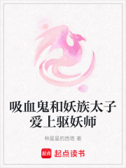 吸血鬼和妖族太子愛上驅(qū)妖師