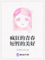 瘋狂的青春短暫的美好