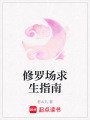 修羅場求生指南