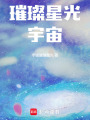璀璨星光宇宙