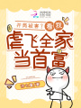 開局被害,？我虐飛全家當(dāng)首富